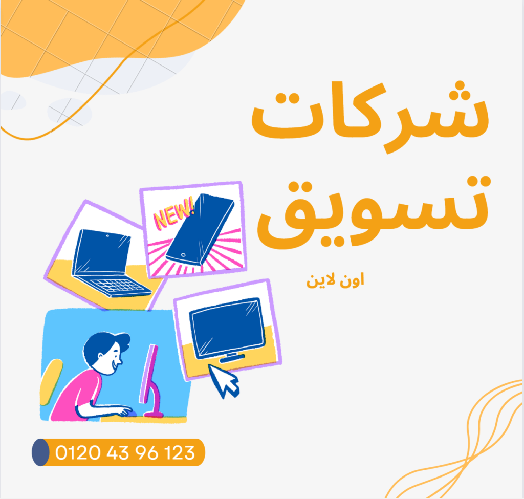 شركات تسويق اون لاين