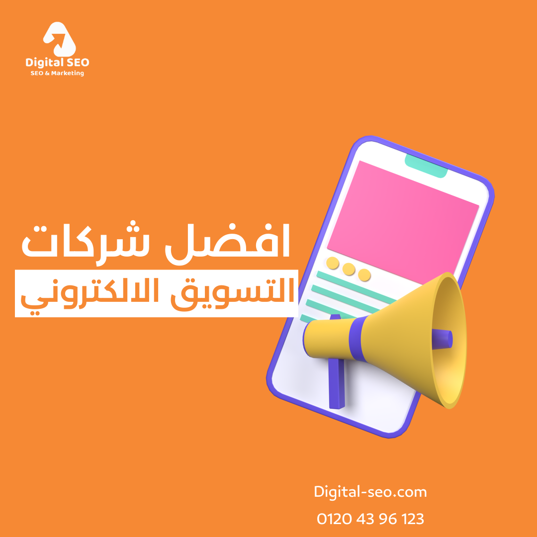 افضل شركات التسويق الالكتروني