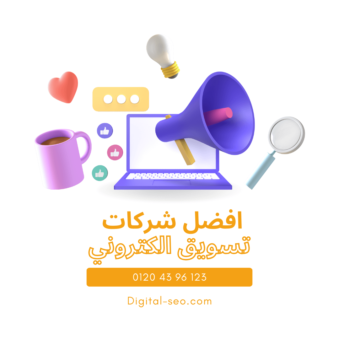 افضل شركات تسويق الكتروني