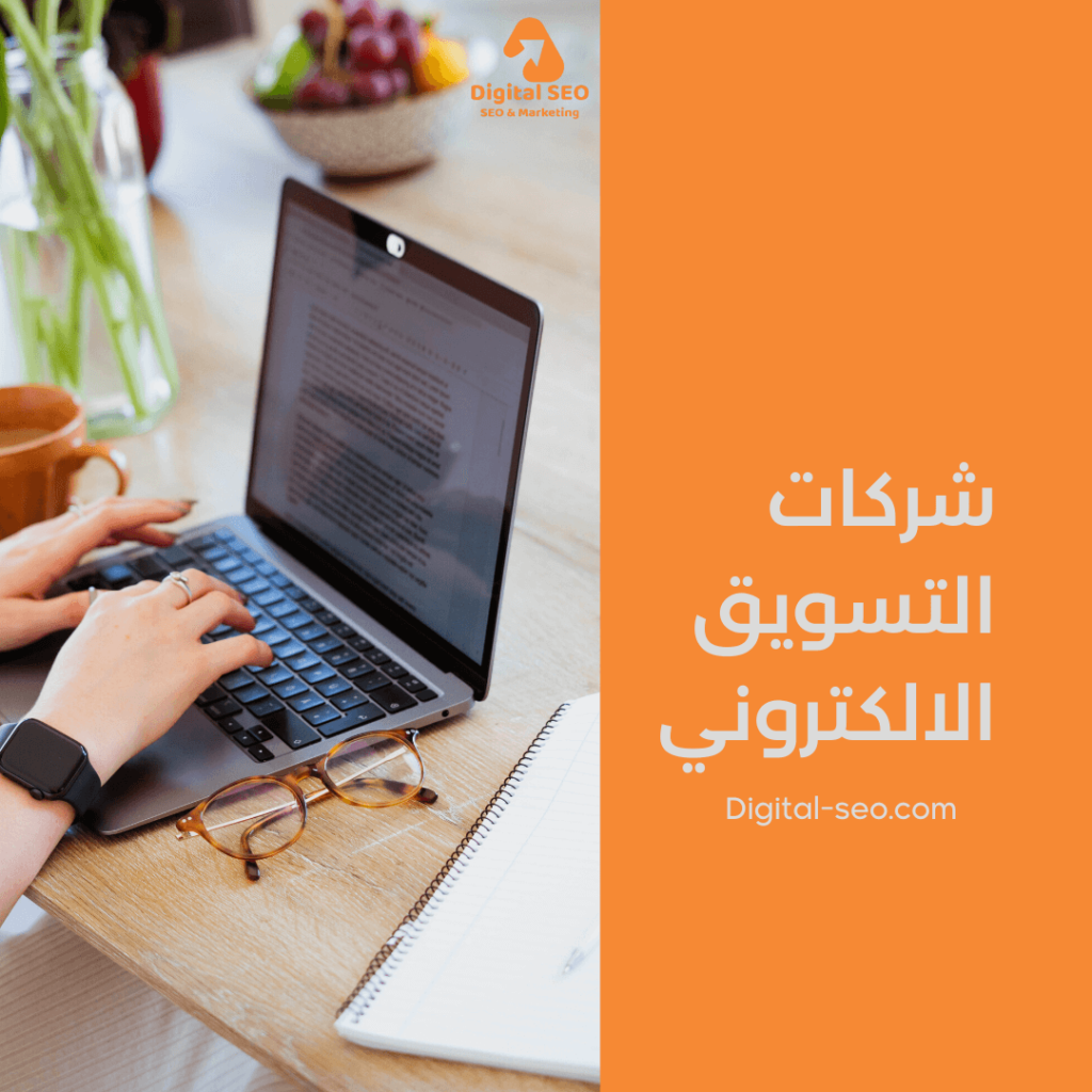 شركات التسويق الالكتروني
