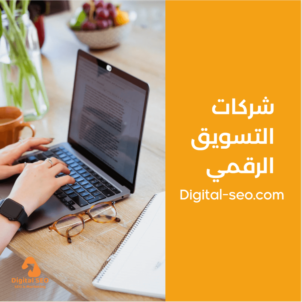 شركات التسويق الرقمي