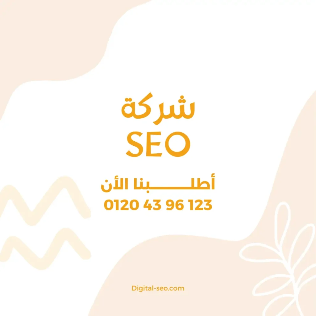 شركة seo