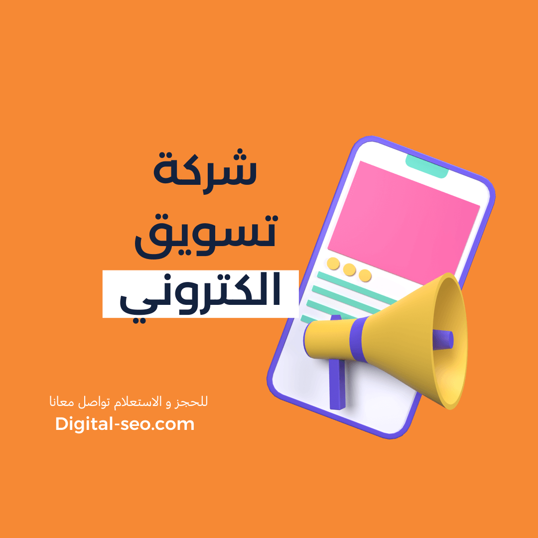 شركة تسويق الكتروني