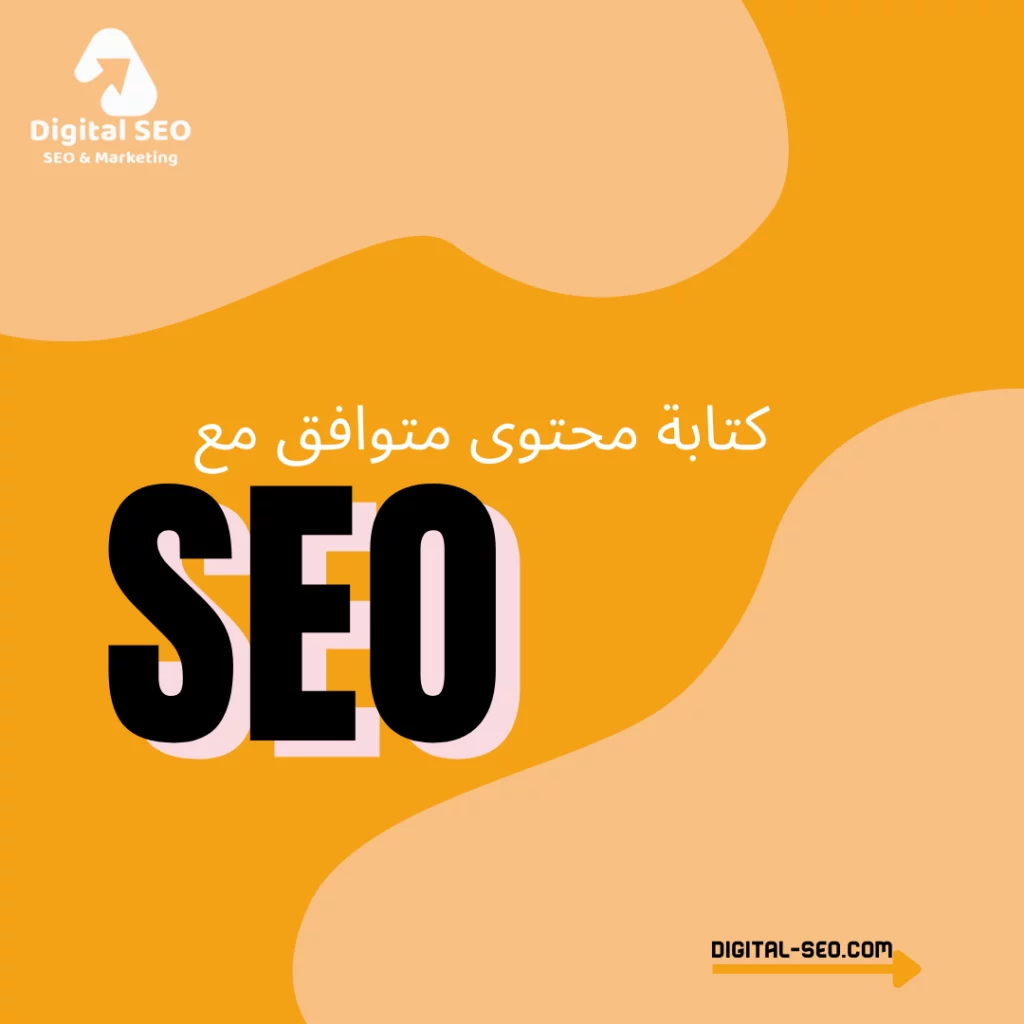 كتابة محتوى متوافق مع السيو