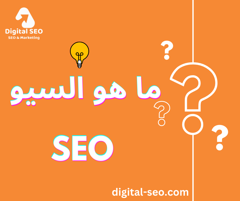 ما هو السيو seo