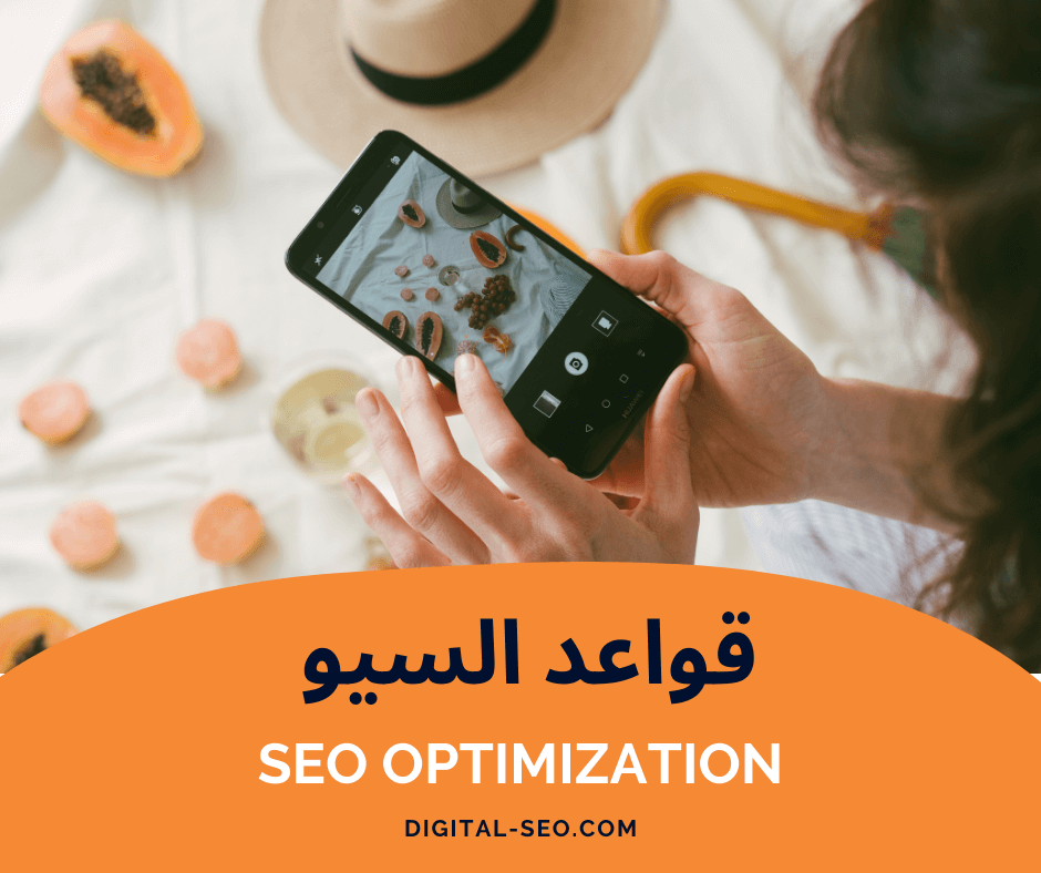 قواعد السيو