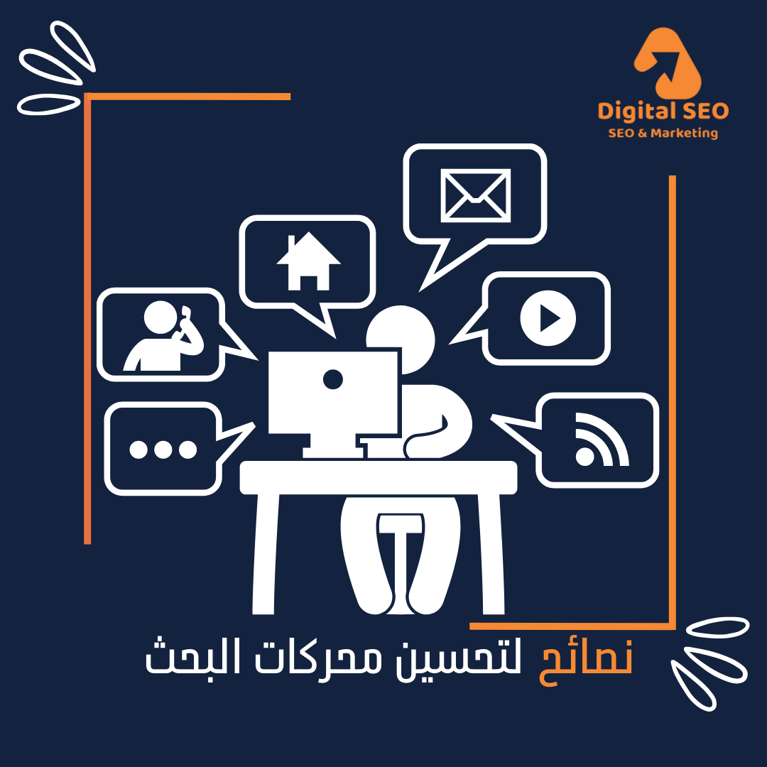 نصائح لتحسين محركات البحث