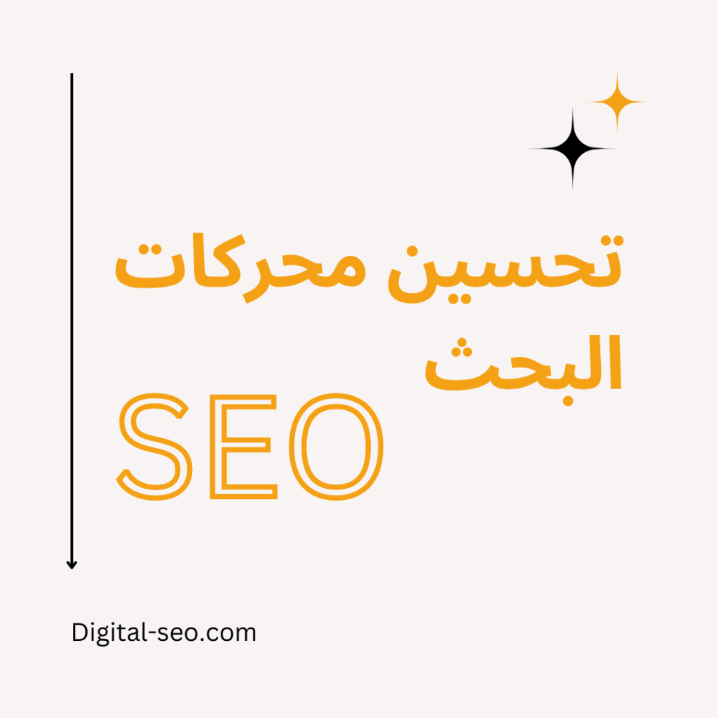 تحسين محركات البحث seo