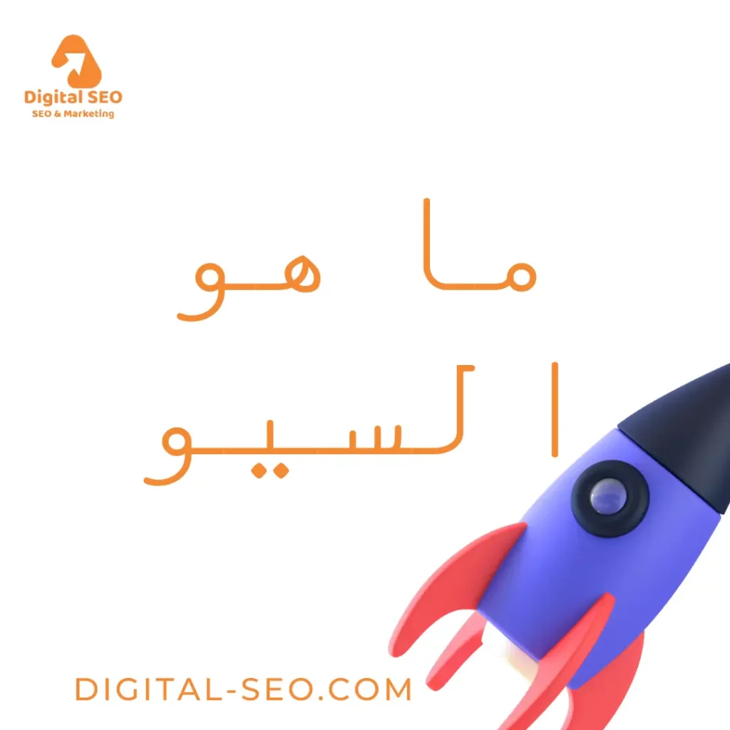 ما هو السيو