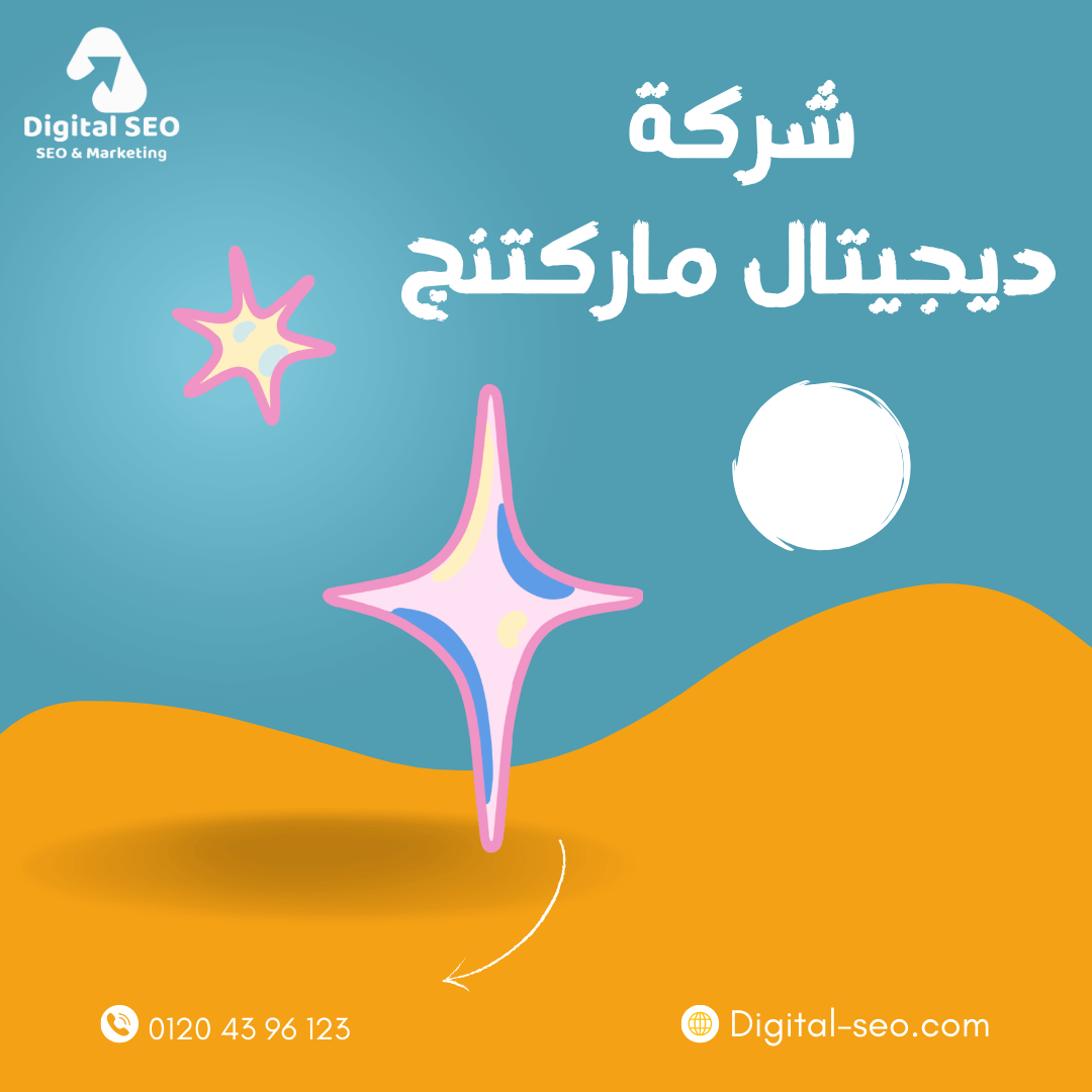 شركة ديجيتال ماركتنج