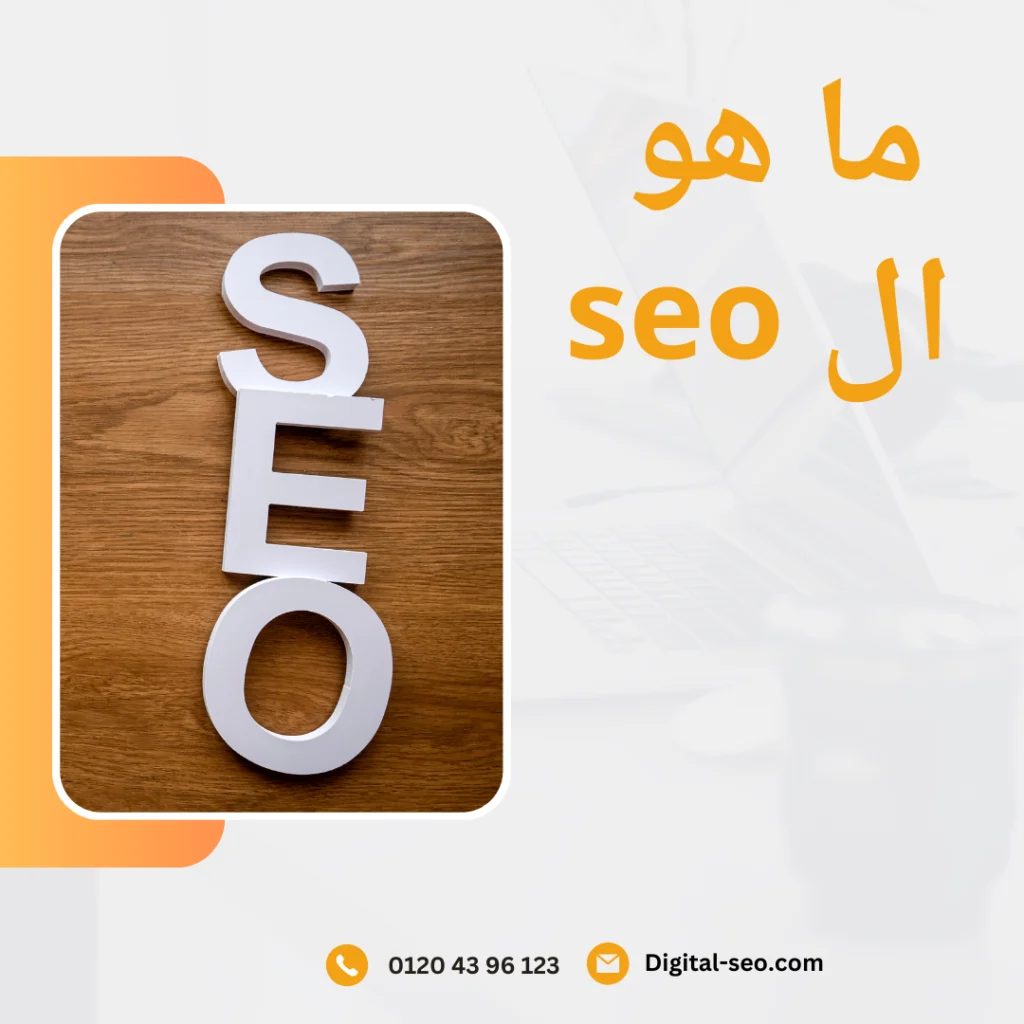 ما هو ال seo