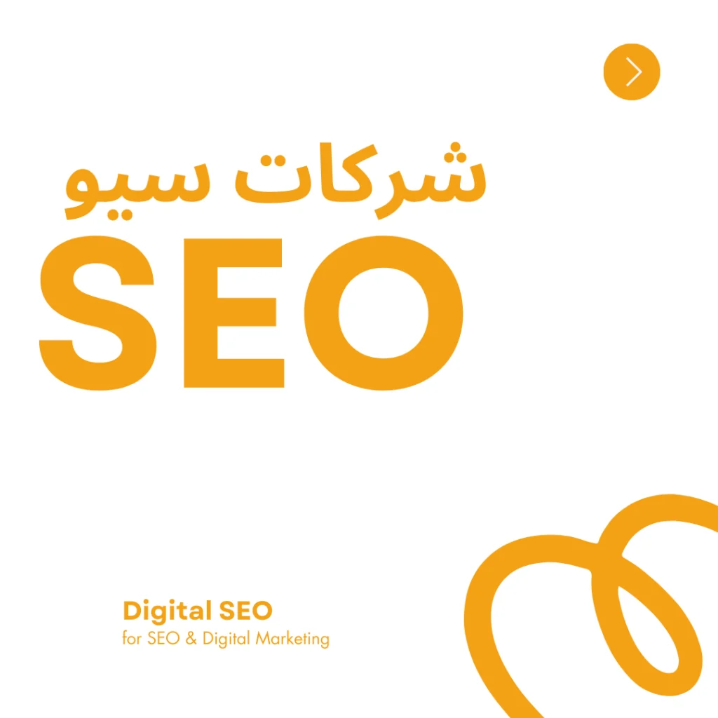 أفضل شركات سيو في مصر