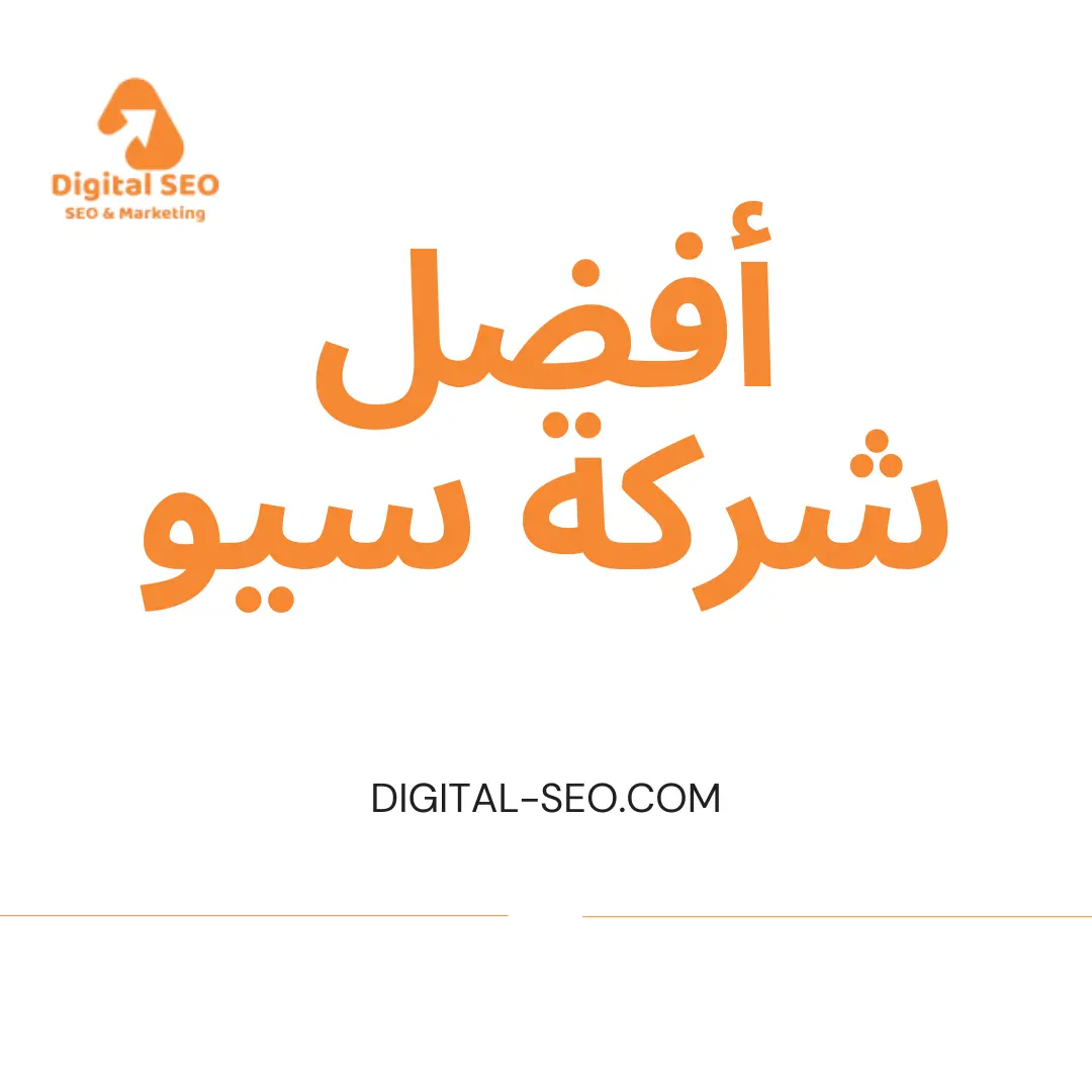 أفضل شركة سيو