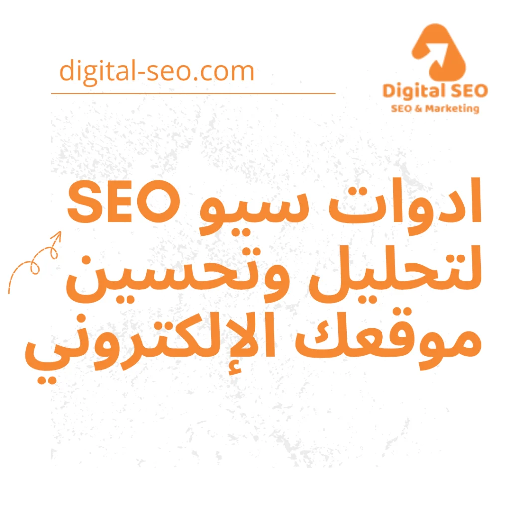 ادوات سيو