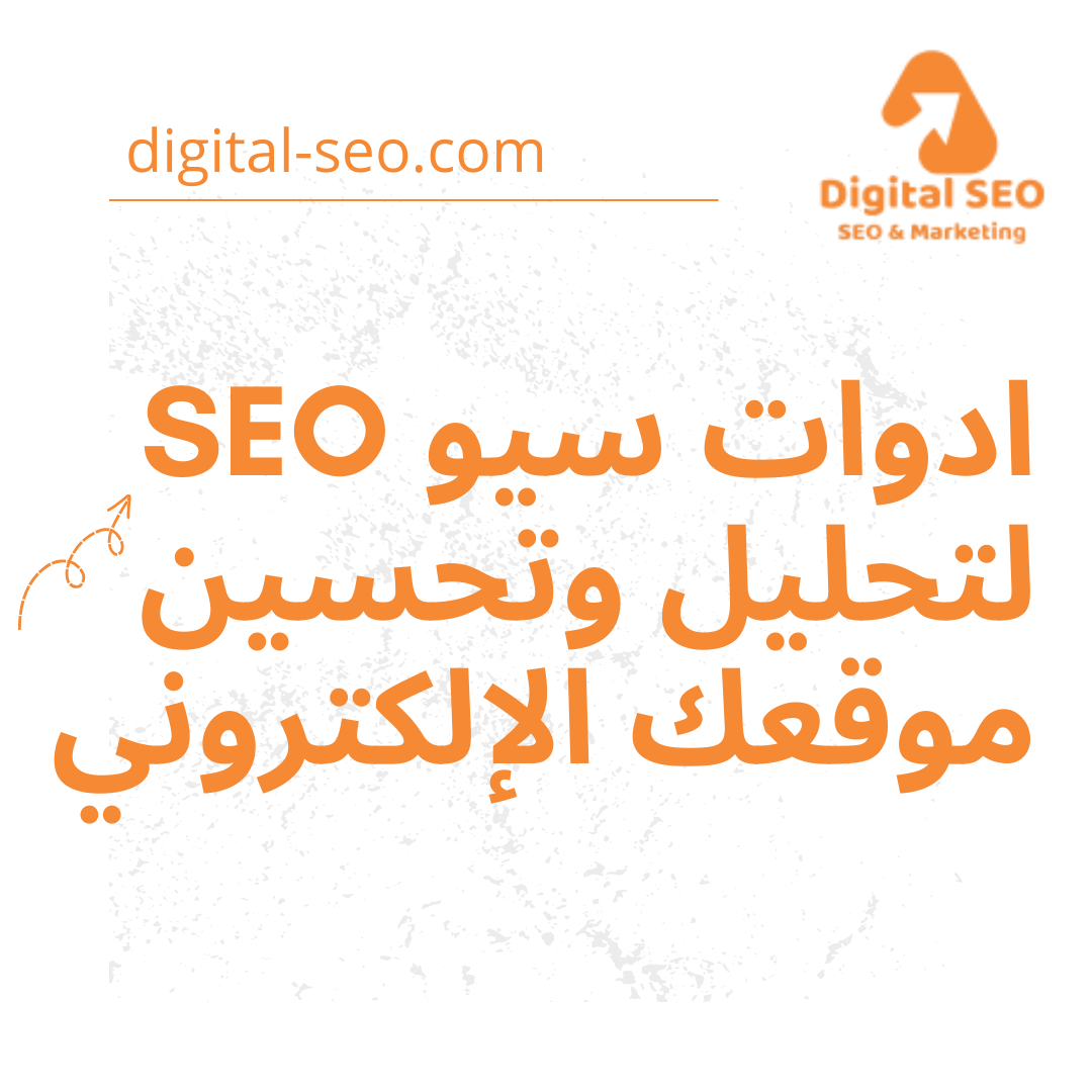 ادوات سيو