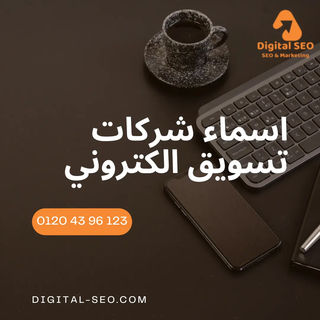 اسماء شركات تسويق الكتروني
