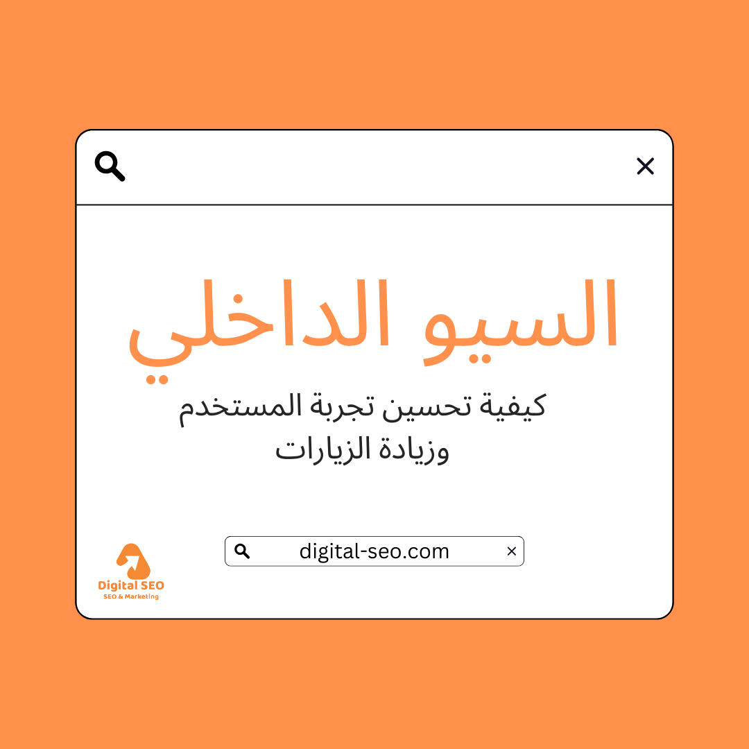 السيو الداخلي