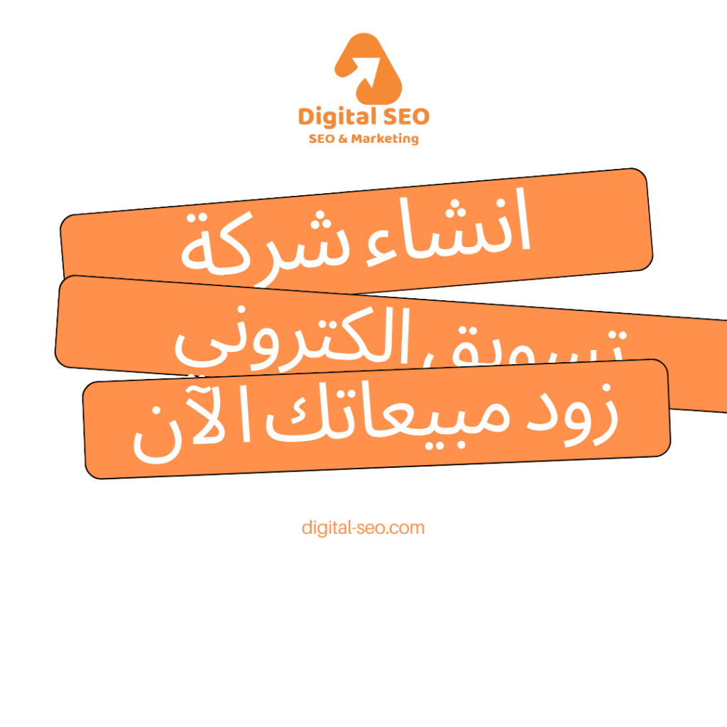 انشاء شركة تسويق الكتروني