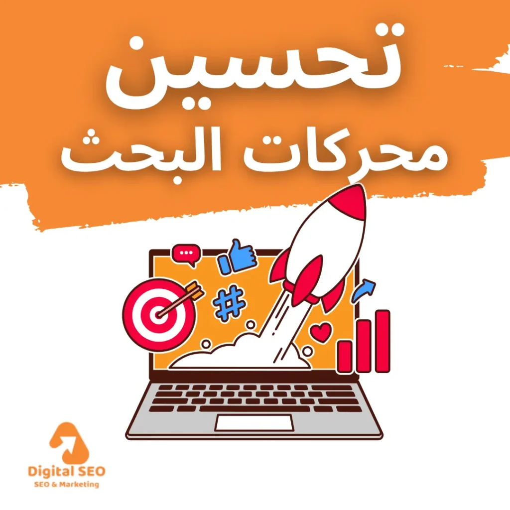 تحسين محركات البحث سيو