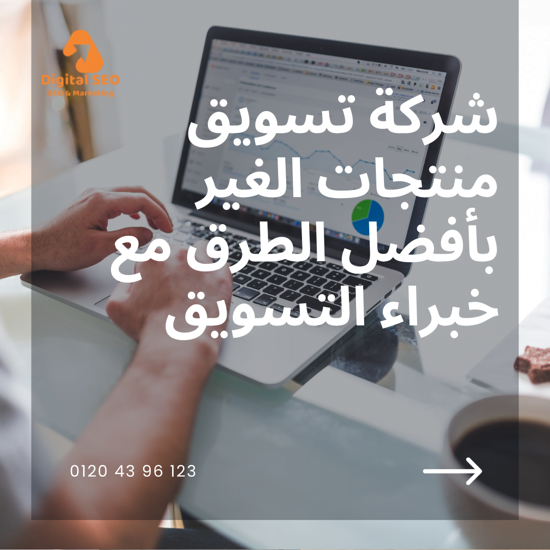 شركة تسويق منتجات الغير