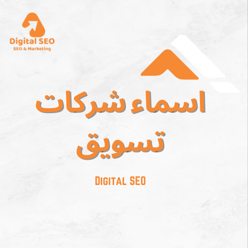 اسماء شركات تسويق