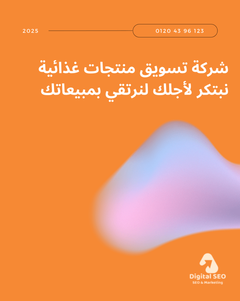 شركة تسويق منتجات غذائية