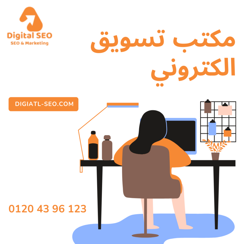 مكتب تسويق الكتروني