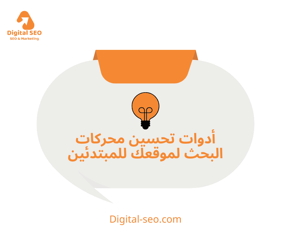 أدوات تحسين محركات البحث