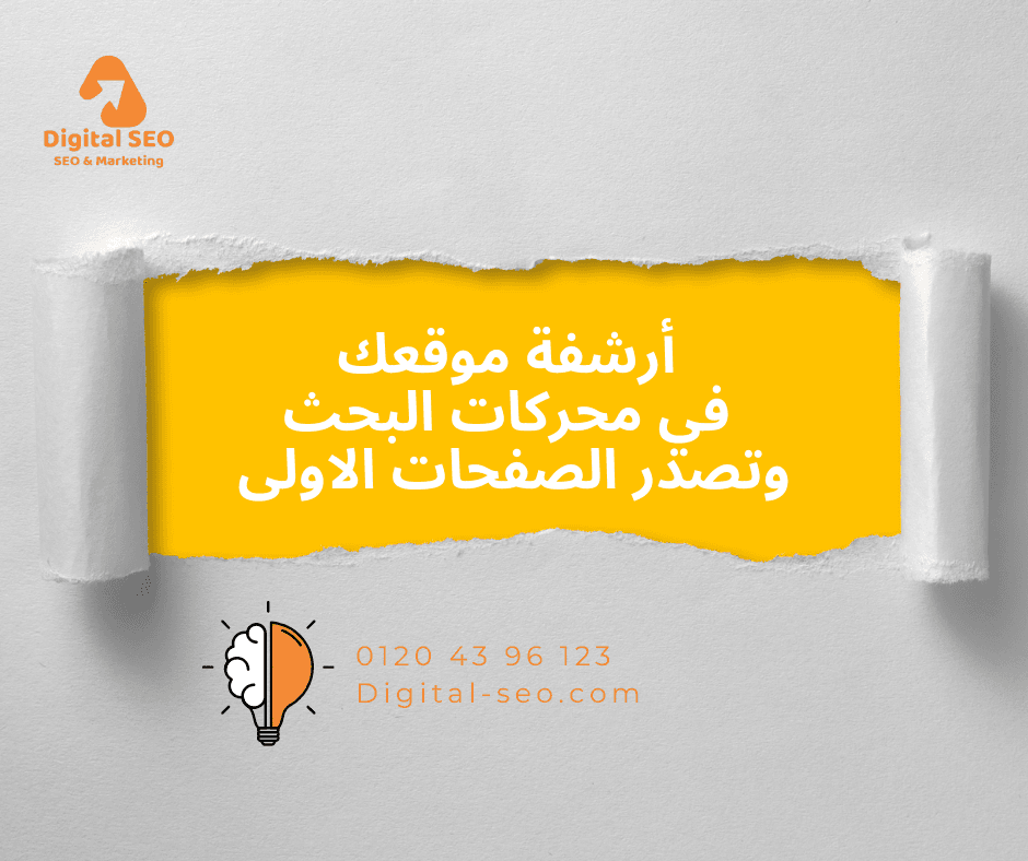 أرشفة موقعك في محركات البحث