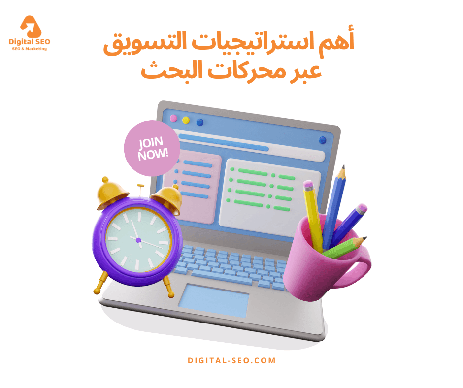 التسويق عبر محركات البحث