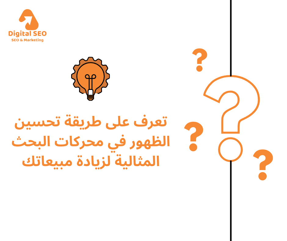 تحسين الظهور في محركات البحث