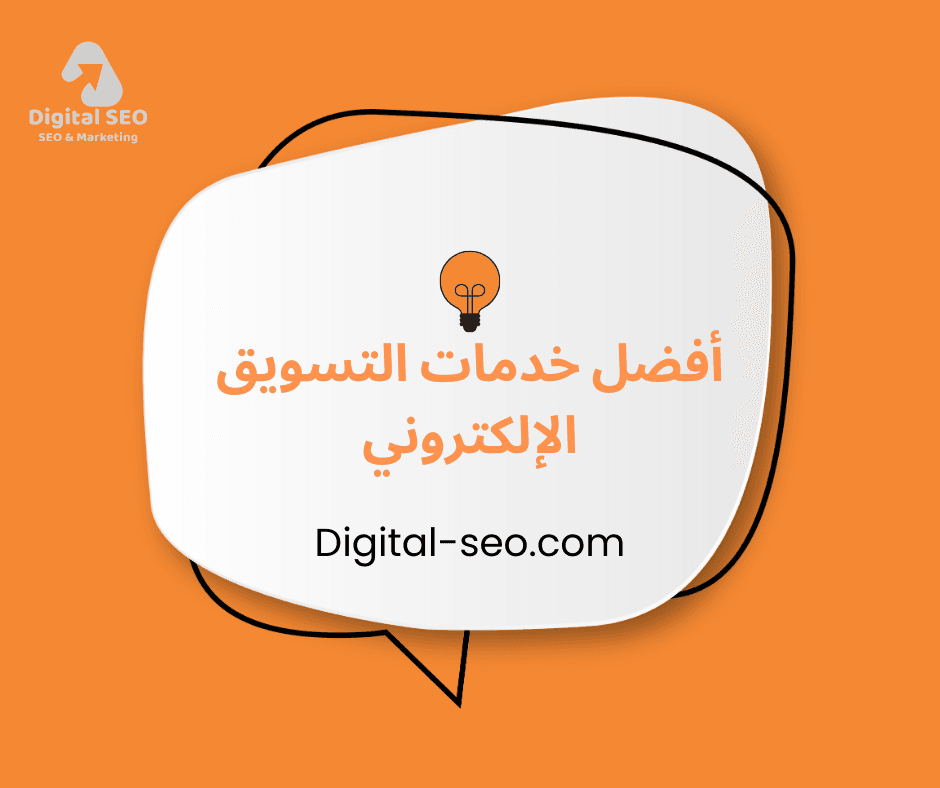 خدمات التسويق الإلكتروني