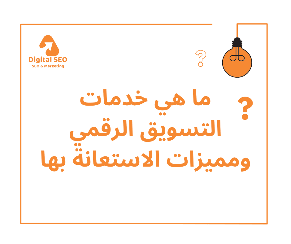 خدمات التسويق الرقمي