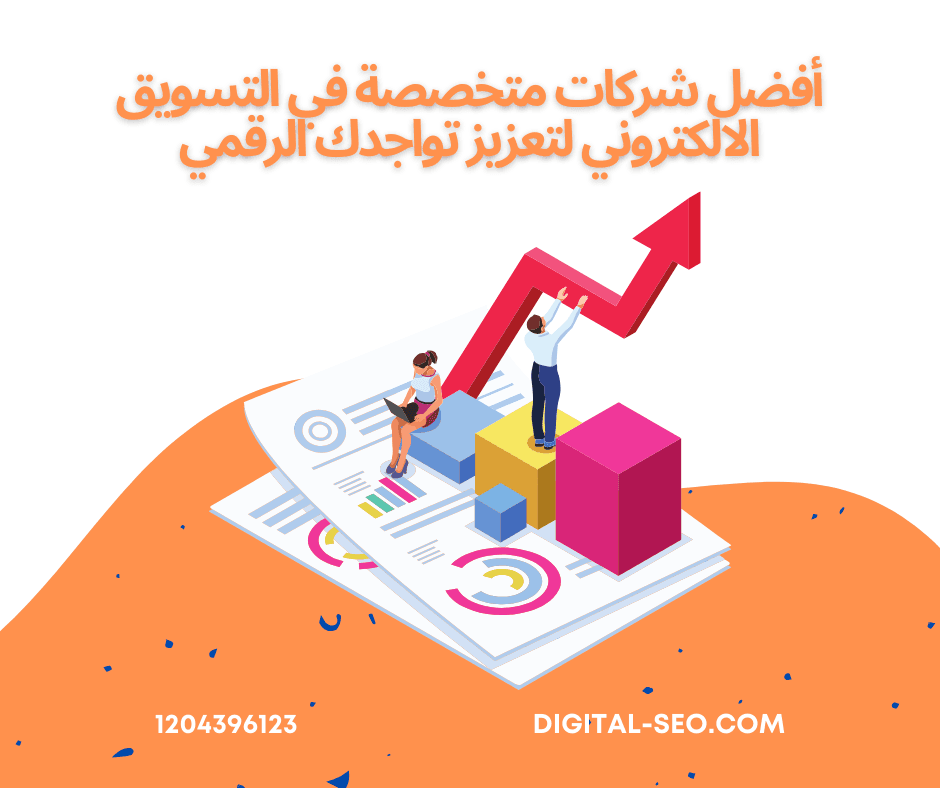 شركات متخصصة في التسويق الالكتروني
