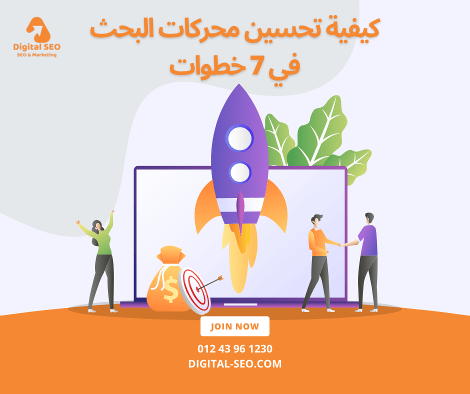 كيفية تحسين محركات البحث