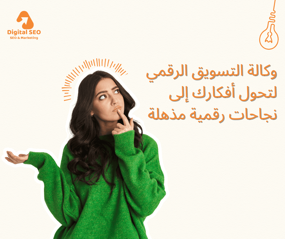 وكالة التسويق الرقمي