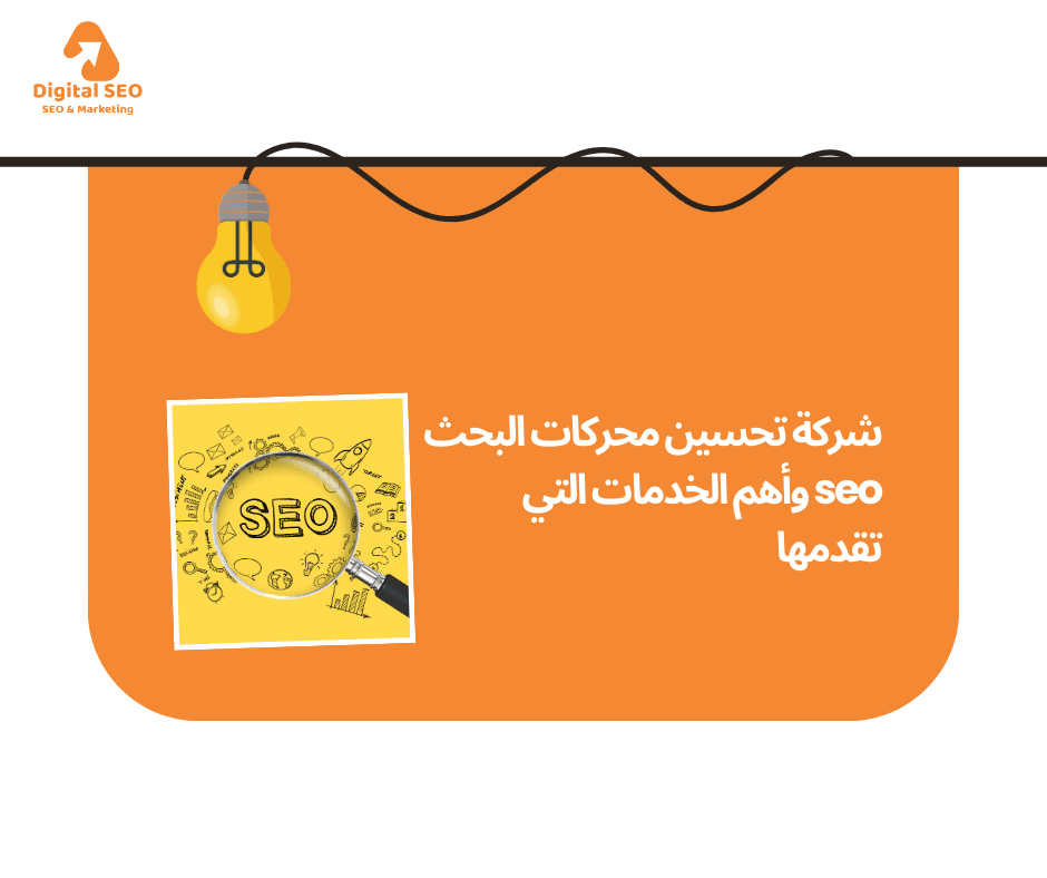 شركة تحسين محركات البحث seo