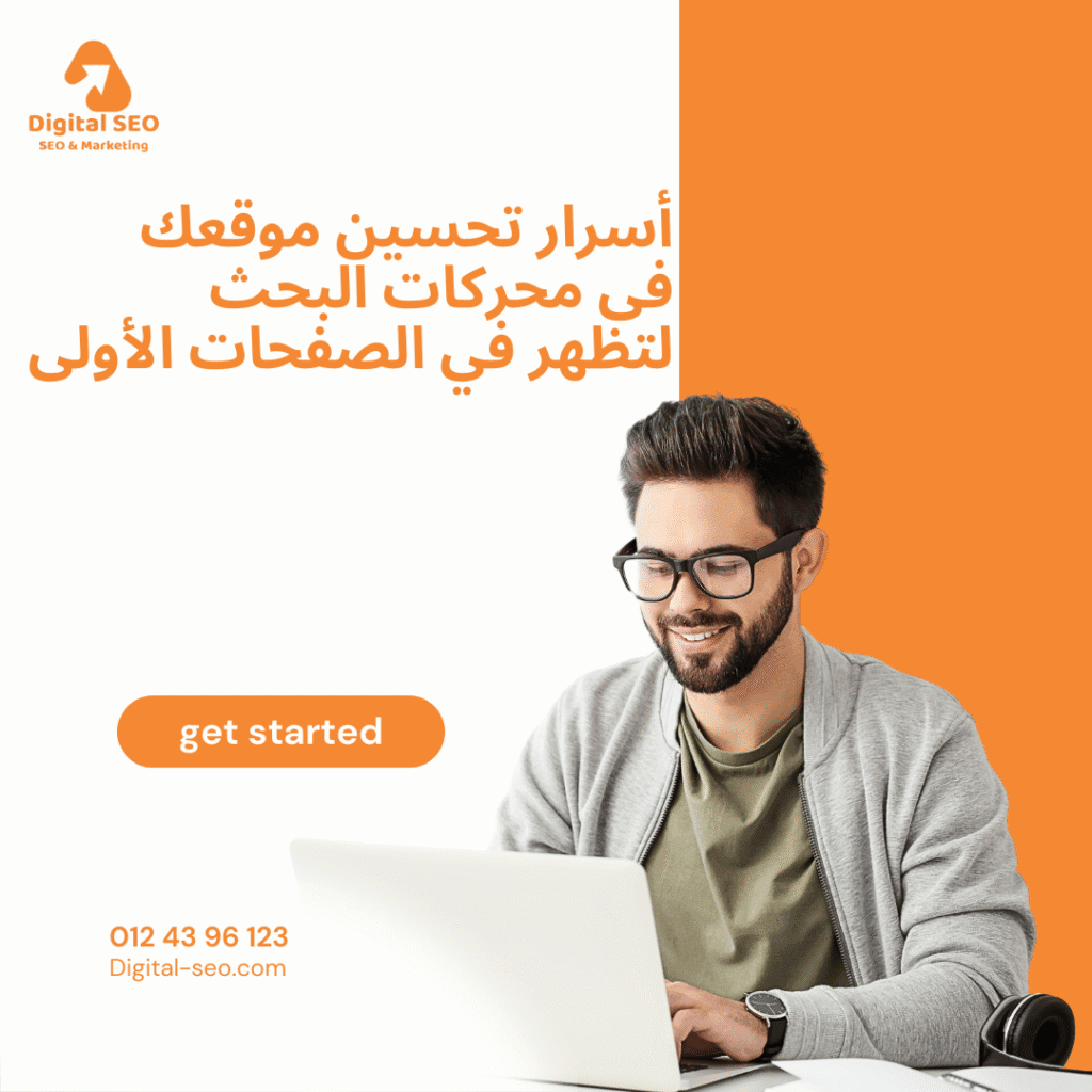 تحسين موقعك فى محركات البحث