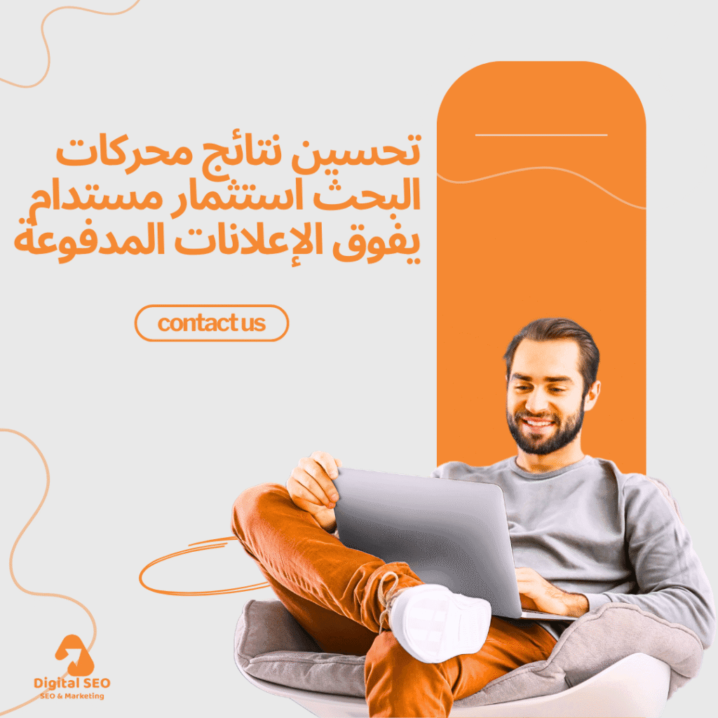 تحسين نتائج محركات البحث