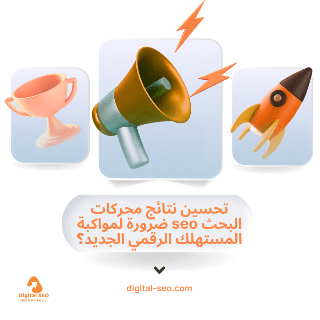 تحسين نتائج محركات البحث seo