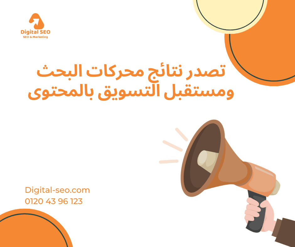 تصدر نتائج محركات البحث