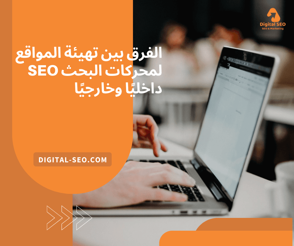 تهيئة المواقع لمحركات البحث seo