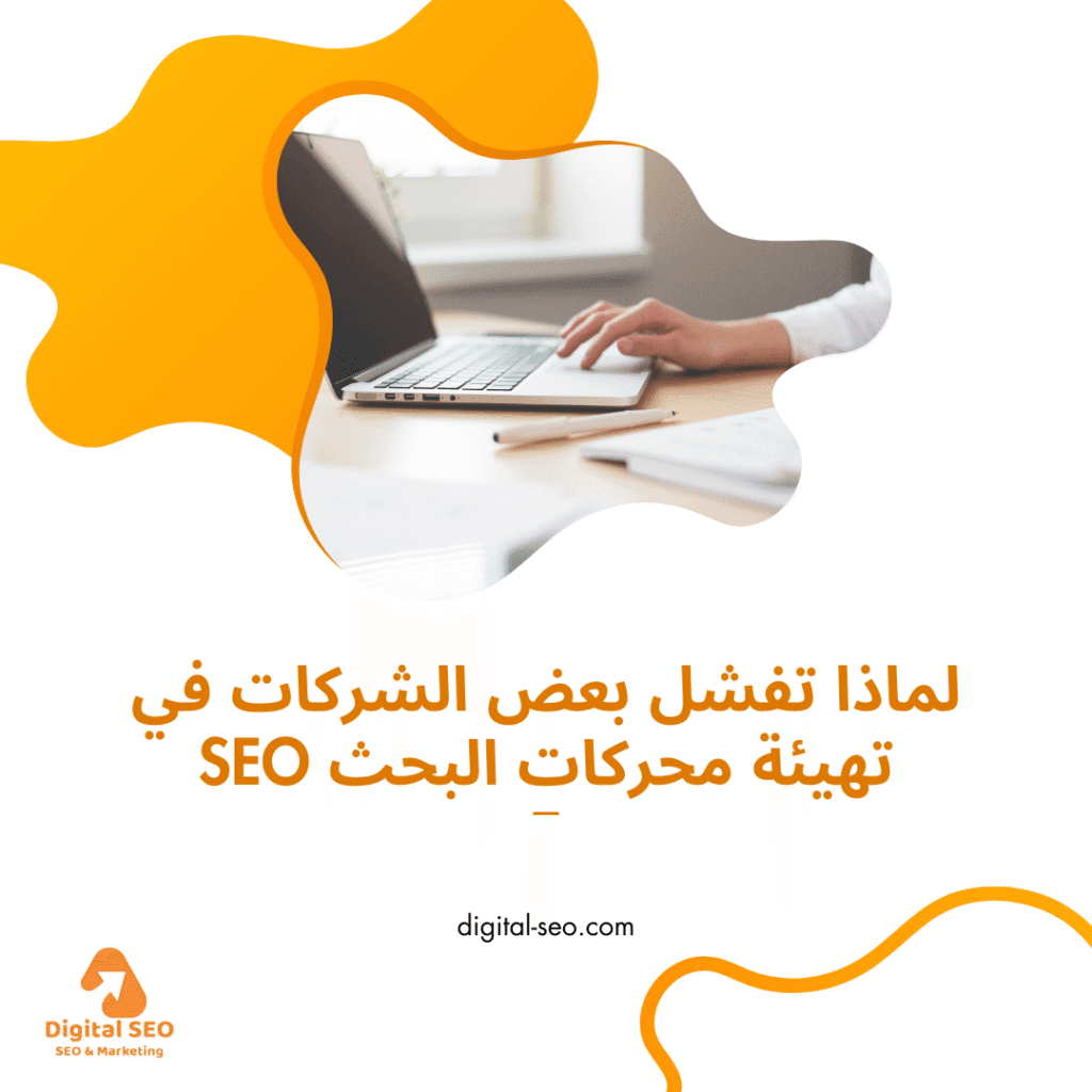 تهيئة محركات البحث seo