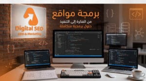 برمجة مواقع