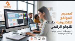 تصميم المواقع الالكترونيه