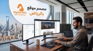 مصمم موقع بالرياض